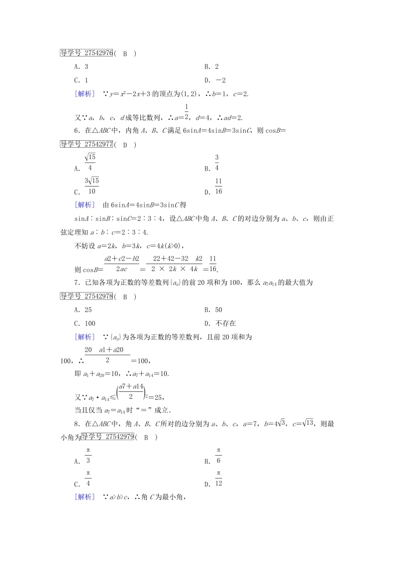 高中数学 本册综合素质检测1 新人教B版必修5_第2页