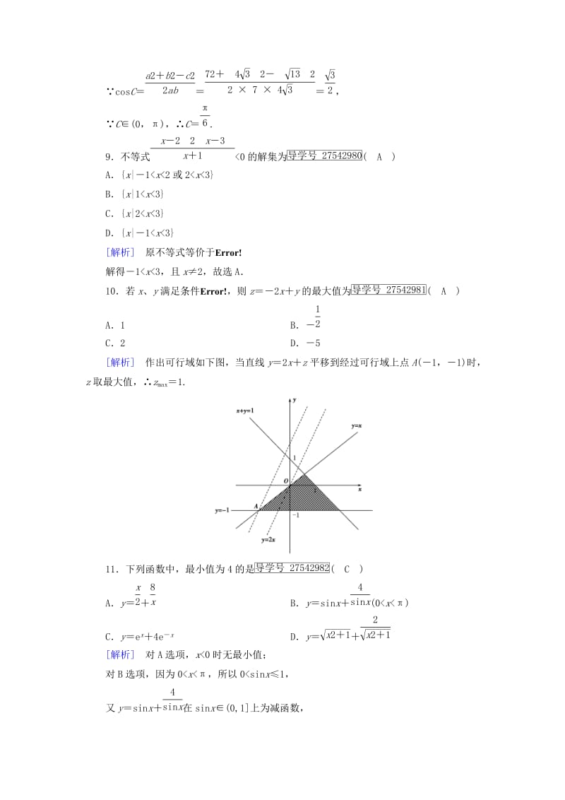 高中数学 本册综合素质检测1 新人教B版必修5_第3页