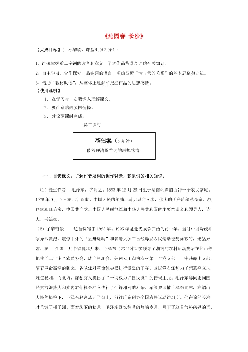 高中语文 1沁园春 长沙导学案1 新人教版必修1_第1页