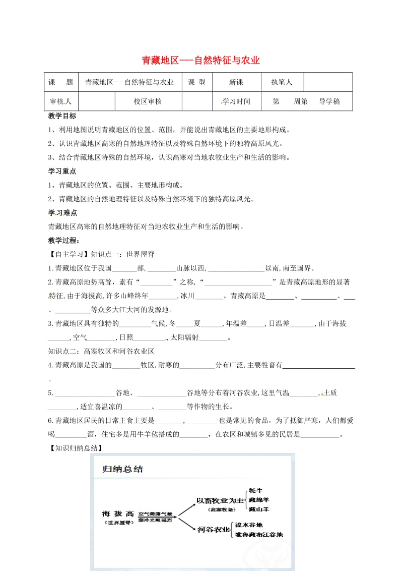 八年级地理下册 91 自然特征与农业学案1（新版）新人教版_第1页