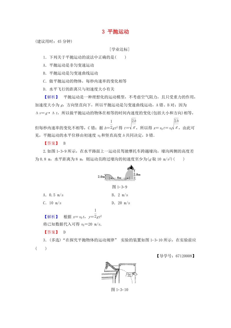 高中物理 第1章 抛体的运动 3 平抛运动学业分层测评 教科版必修2_第1页