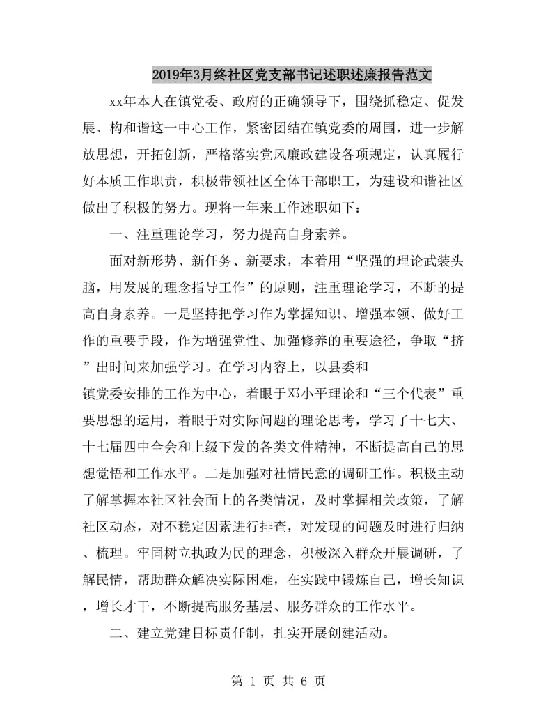 2019年3月终社区党支部书记述职述廉报告范文_第1页