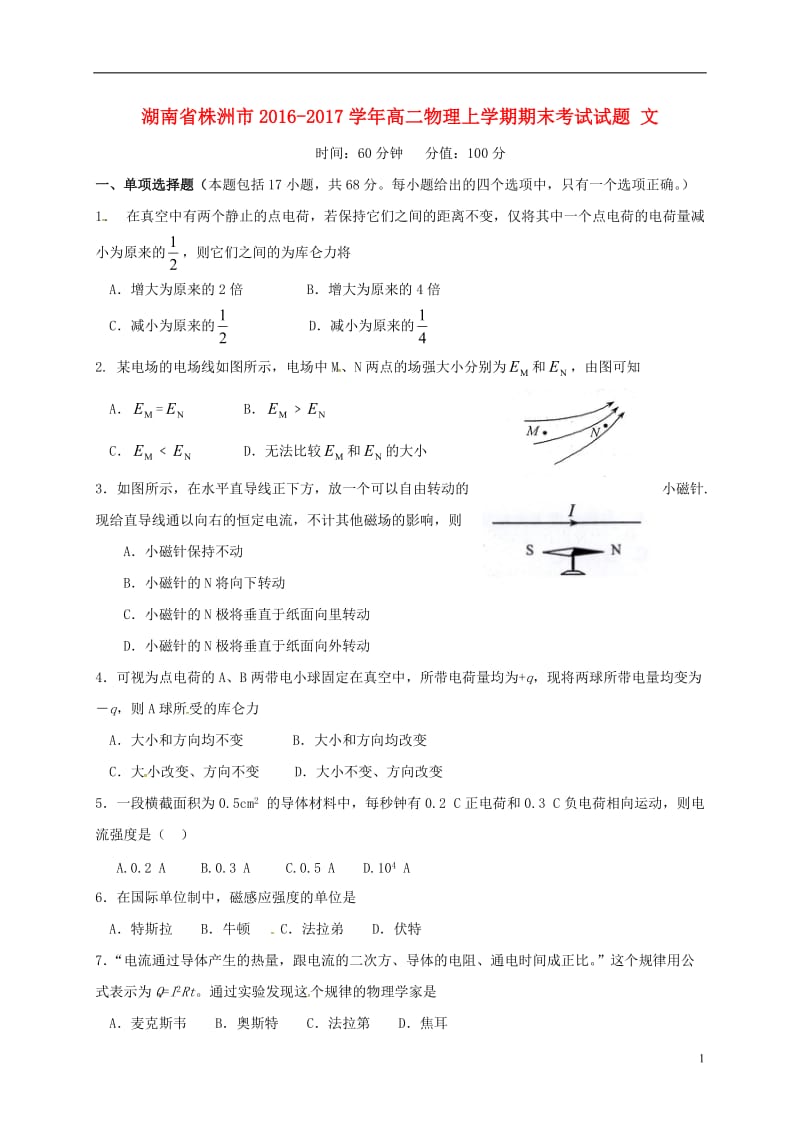 湖南省株洲市2016-2017学年高二物理上学期期末考试试题文_第1页