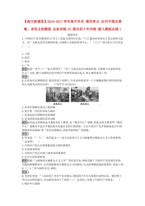 高中歷史 第四單元 近代中國(guó)反侵略、求民主的潮流 達(dá)標(biāo)訓(xùn)練15 國(guó)共的十年對(duì)峙 新人教版必修1