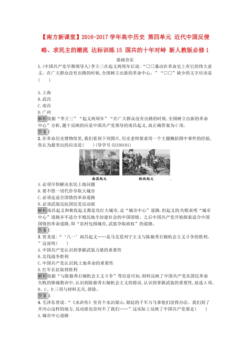 高中历史 第四单元 近代中国反侵略、求民主的潮流 达标训练15 国共的十年对峙 新人教版必修1_第1页