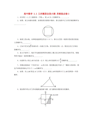 高中數(shù)學(xué) 3_3 幾何概型自我小測 蘇教版必修31