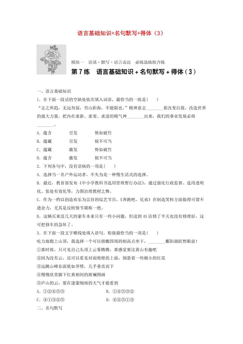 高考语文一轮复习 模块一 语基 默写 语言表达 第7练 语言基础知识+名句默写+得体（3）_第1页