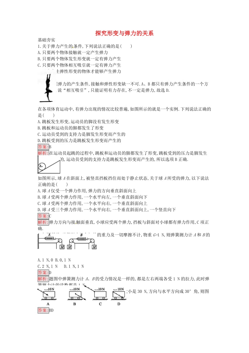 高中物理 探究形变与弹力的关系课时训练11 粤教版必修1_第1页