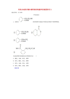 高中化學(xué) 第3章 有機(jī)合成及其應(yīng)用 合成高分子化合物 第1節(jié) 有機(jī)化合物的合成（第1課時(shí)）有機(jī)合成的關(guān)鍵-碳骨架的構(gòu)建和官能團(tuán)的引入學(xué)業(yè)分層測(cè)評(píng) 魯科版選修5