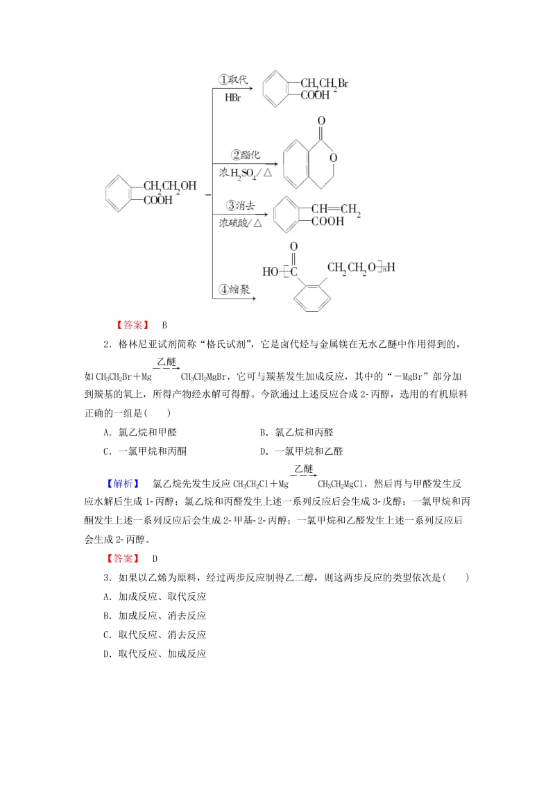 高中化学 第3章 有机合成及其应用 合成高分子化合物 第1节 有机化合物的合成（第1课时）有机合成的关键-碳骨架的构建和官能团的引入学业分层测评 鲁科版选修5_第2页