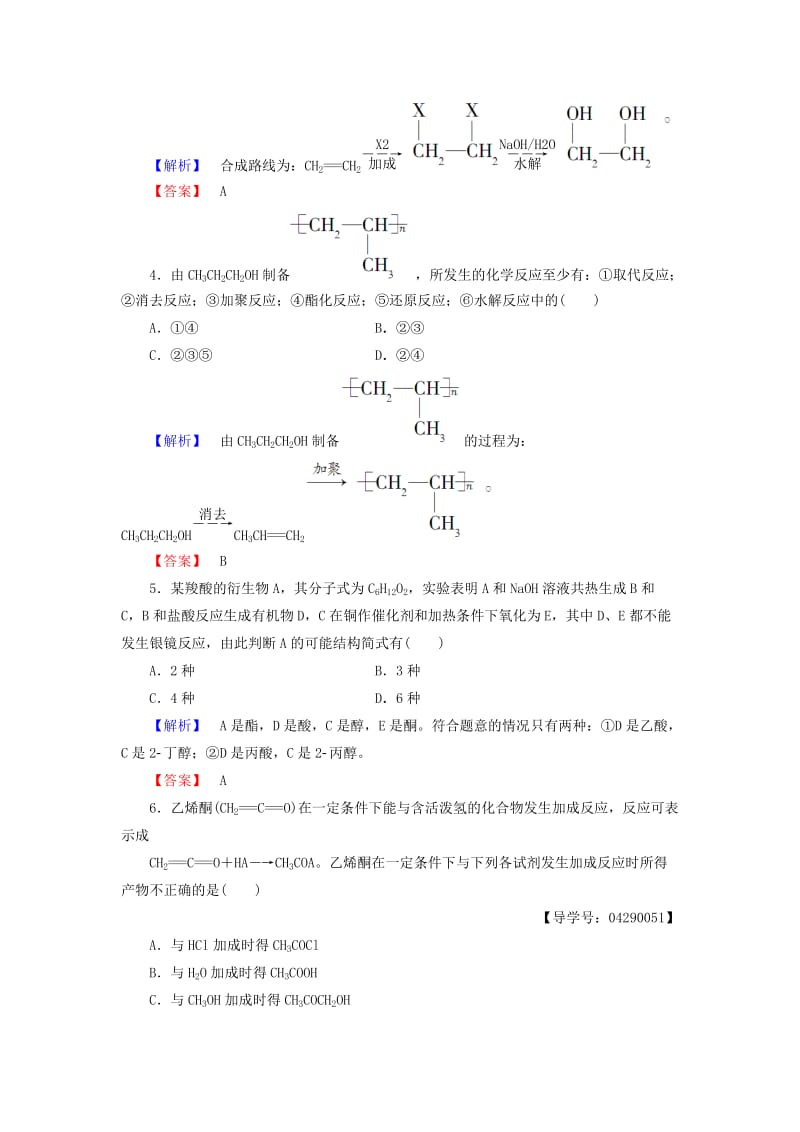 高中化学 第3章 有机合成及其应用 合成高分子化合物 第1节 有机化合物的合成（第1课时）有机合成的关键-碳骨架的构建和官能团的引入学业分层测评 鲁科版选修5_第3页