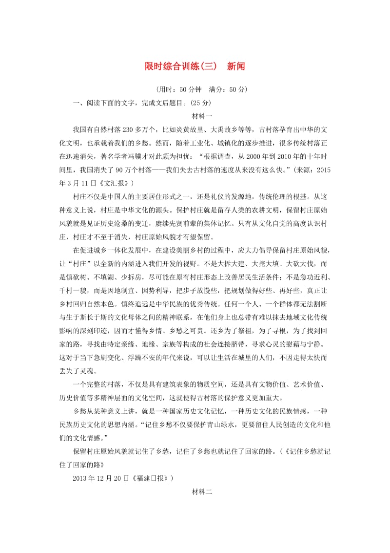 高三语文一轮复习 实用类文本阅读 限时综合训练（三）新闻_第1页