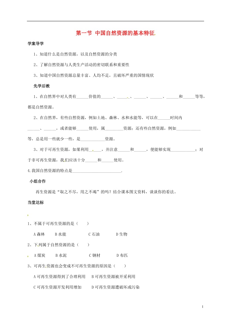 山东省八年级地理上册3.1自然资源的基本特征学案无答案新版新人教版_第1页