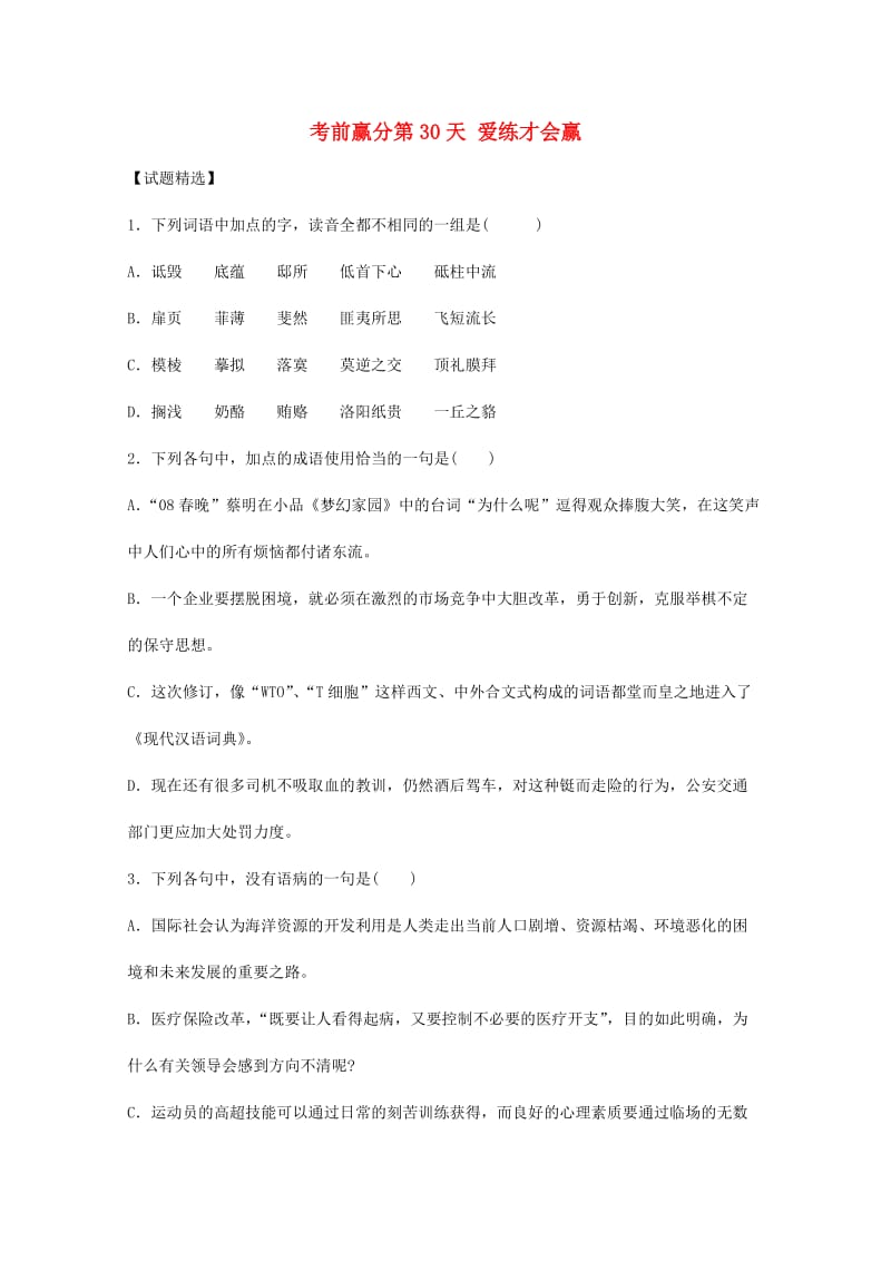 高三语文 考前赢分 第30天 爱练才会赢1_第1页