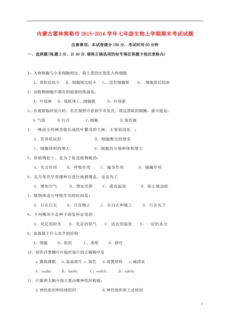 内蒙古霍林郭勒市2015-2016学年七年级生物上学期期末考试试题新人教版_第1页