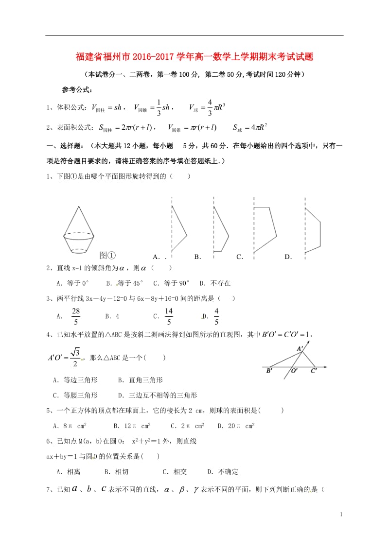 福建省福州市2016-2017学年高一数学上学期期末考试试题_第1页