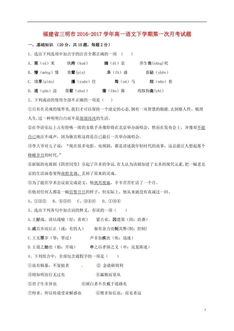 福建省三明市2016-2017学年高一语文下学期第一次月考试题_第1页