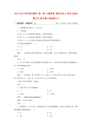 高中數(shù)學(xué) 第一章 計(jì)數(shù)原理 課時(shí)作業(yè)5 組合與組合數(shù)公式 新人教A版選修2-3