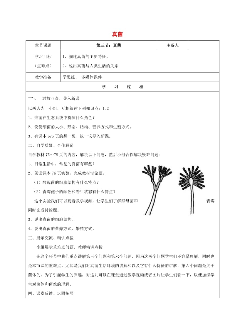 八年级生物上册 第五单元 第四章 第三节 真菌教案 （新版）新人教版_第1页