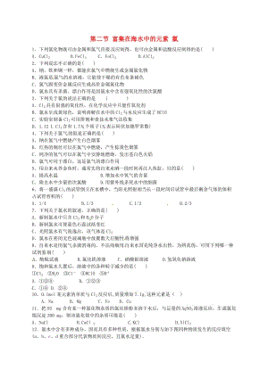 高中化學(xué) 第4章 第2節(jié)《富集在海水中的元素》作業(yè)1新人教版必修1