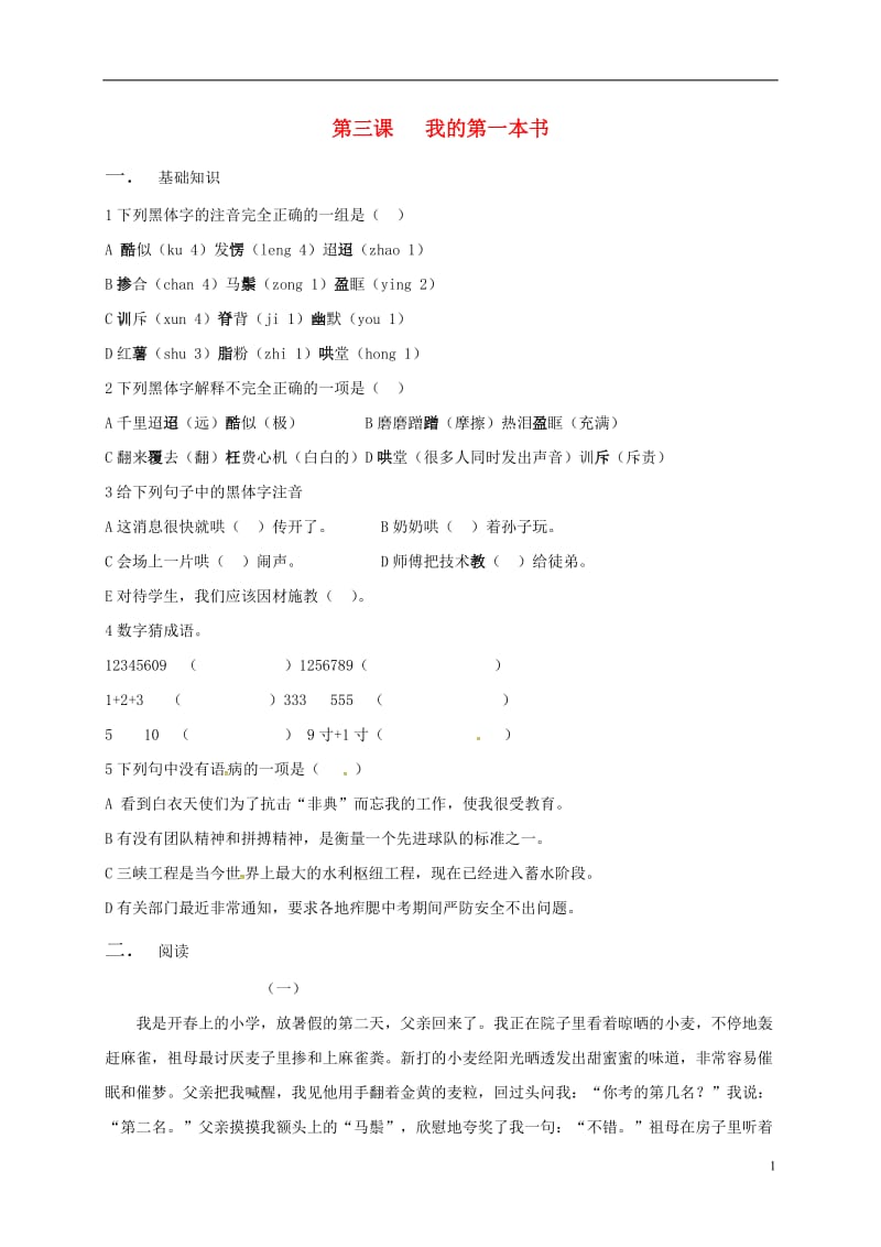 内蒙古锡林郭勒苏尼特右旗第二中学八年级语文下册第三课我的第一本书同步测试无答案新人教版_第1页