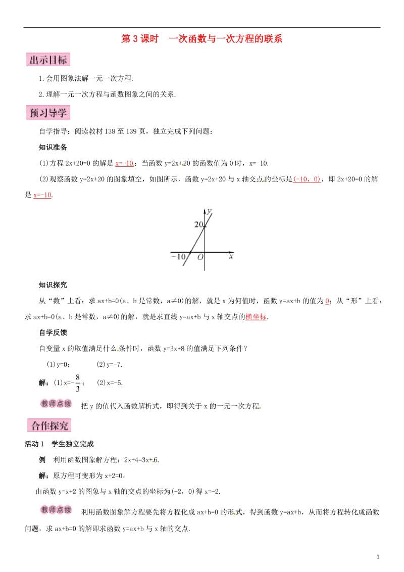 八年级数学下册 4_5 一次函数的应用 第3课时 一次函数与一次方程的联系导学案 （新版）湘教版_第1页