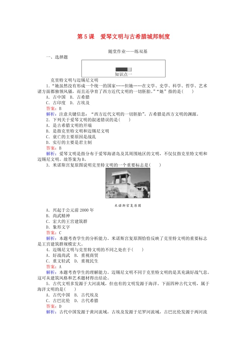 高中历史 第二单元 古希腊和古罗马的政治制度 第5课 爱琴文明与古希腊城邦制度练习 岳麓版必修11_第1页