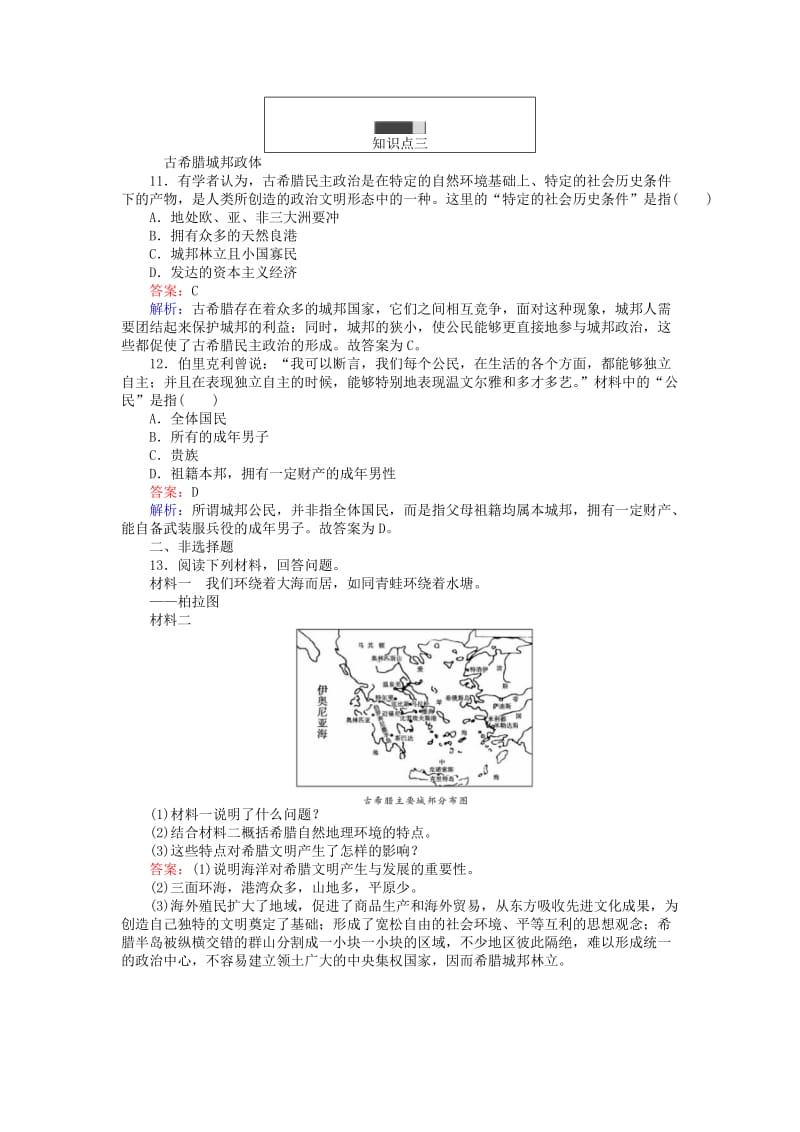 高中历史 第二单元 古希腊和古罗马的政治制度 第5课 爱琴文明与古希腊城邦制度练习 岳麓版必修11_第3页