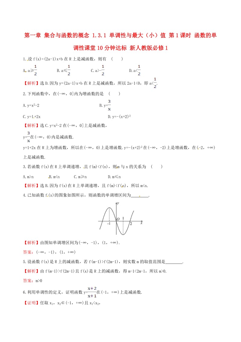 高中数学 探究导学课型 第一章 集合与函数的概念 1.3.1 单调性与最大（小）值 第1课时 函数的单调性课堂10分钟达标 新人教版必修1_第1页