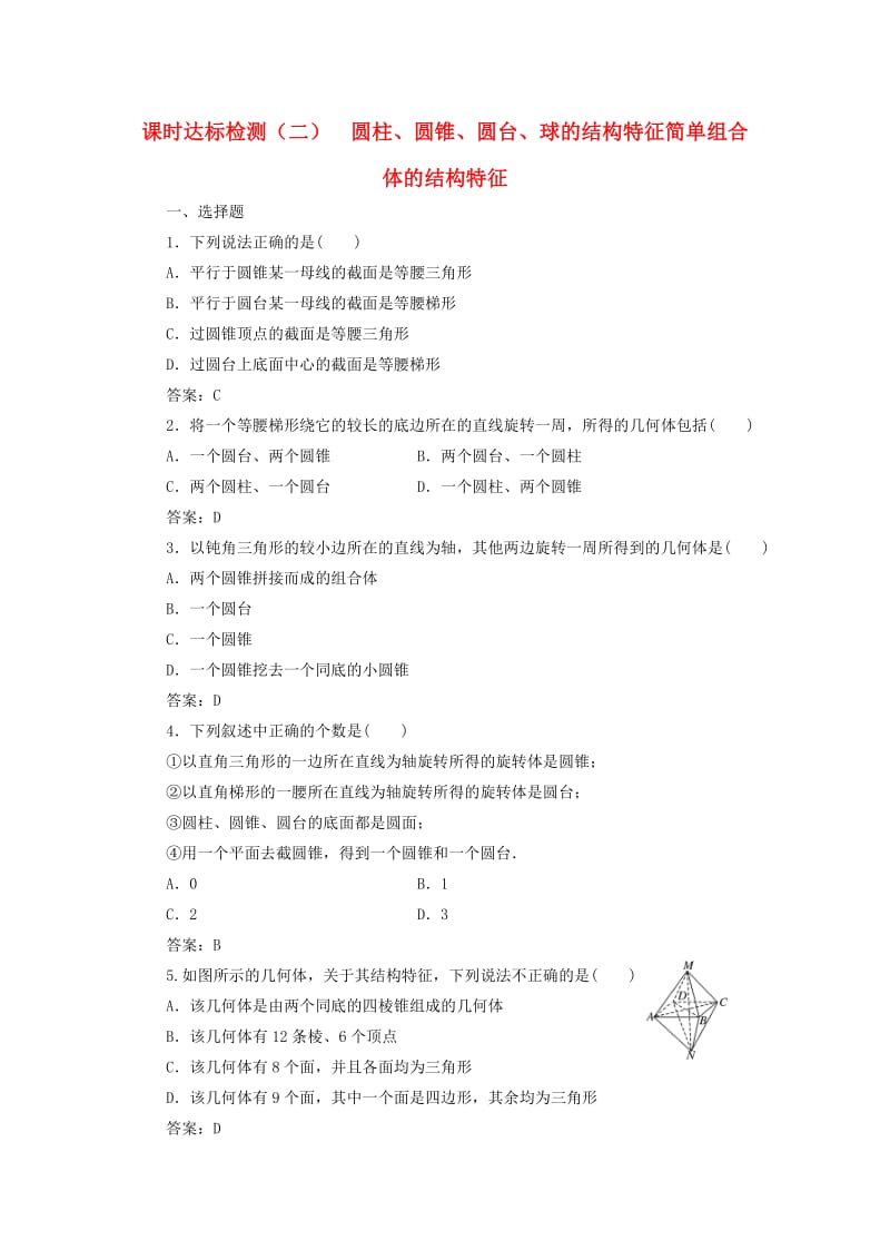 高中数学 课时达标检测（二）圆柱、圆锥、圆台、球的结构特征 简单组合体的结构特征 新人教A版必修2_第1页