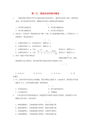 高一物理寒假作業(yè) 第一天 描述運(yùn)動(dòng)的基本概念