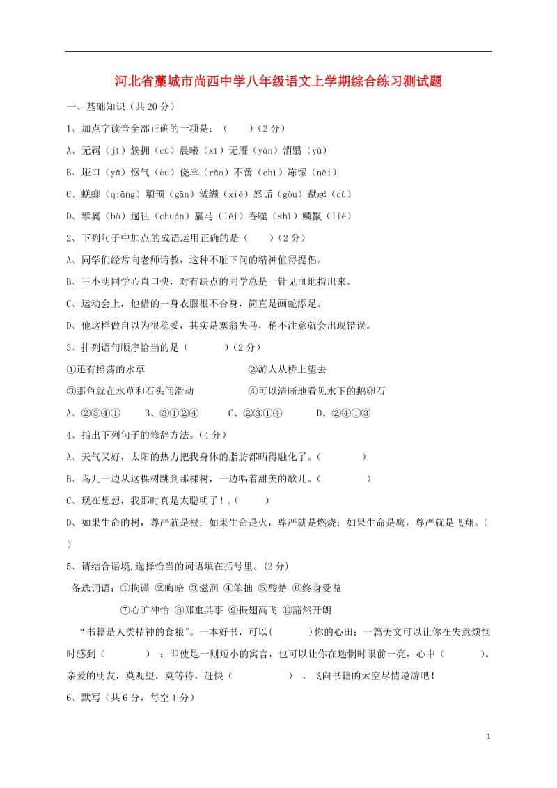 河北省藁城市尚西中学八年级语文上学期综合练习测试题2无答案河大版_第1页