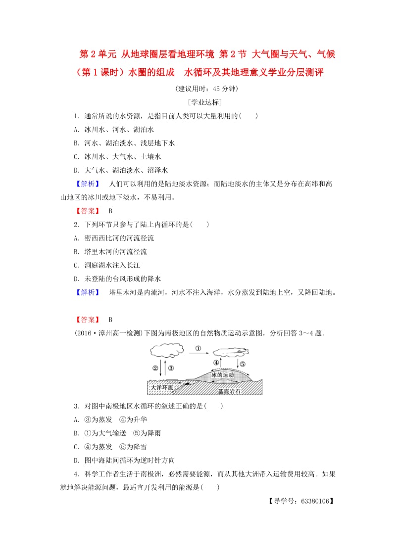 高中地理 第2单元 从地球圈层看地理环境 第2节 大气圈与天气、气候（第1课时）水圈的组成　水循环及其地理意义学业分层测评 鲁教版必修1_第1页