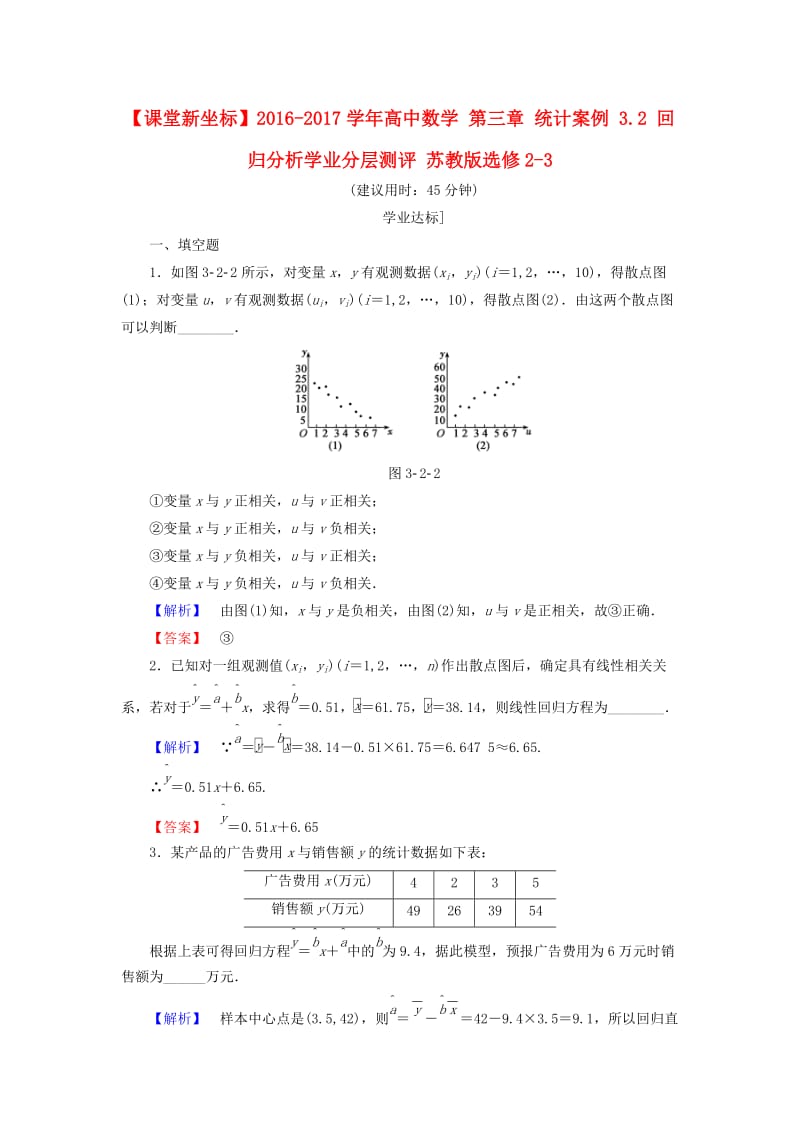 高中数学 第三章 统计案例 3.2 回归分析学业分层测评 苏教版_第1页