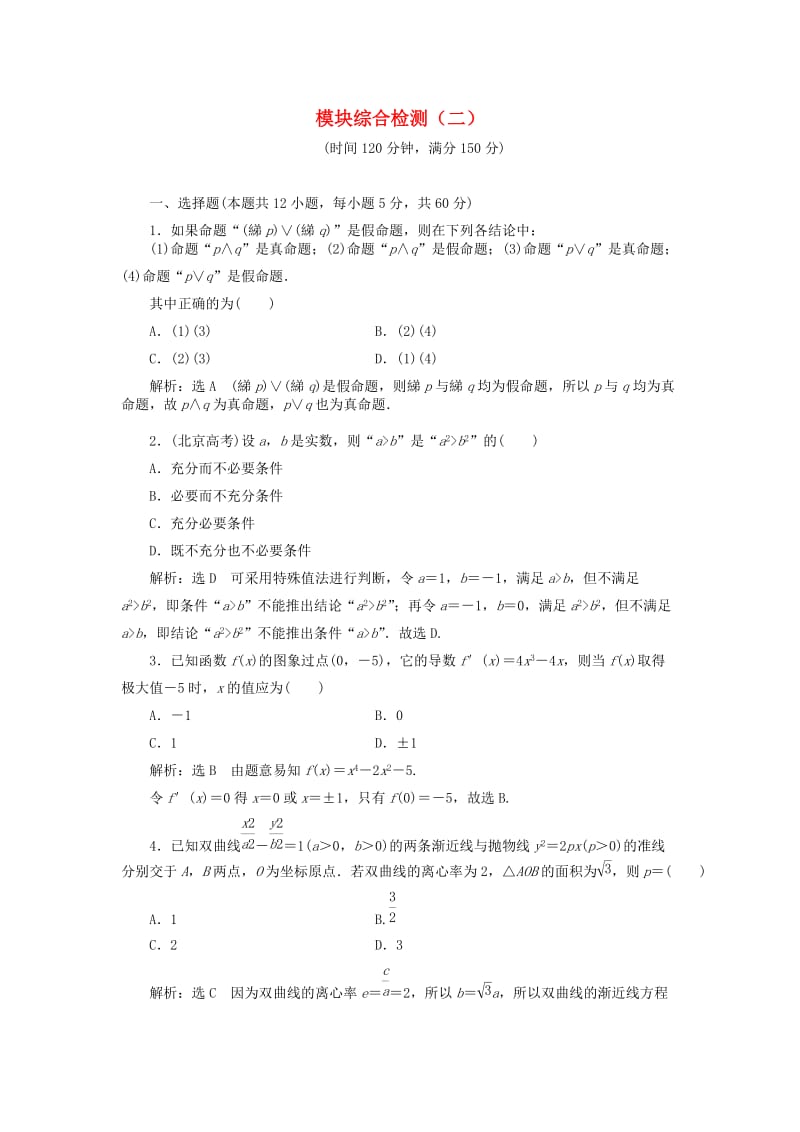 高中数学 模块综合检测（二）新人教A版选修1-1_第1页