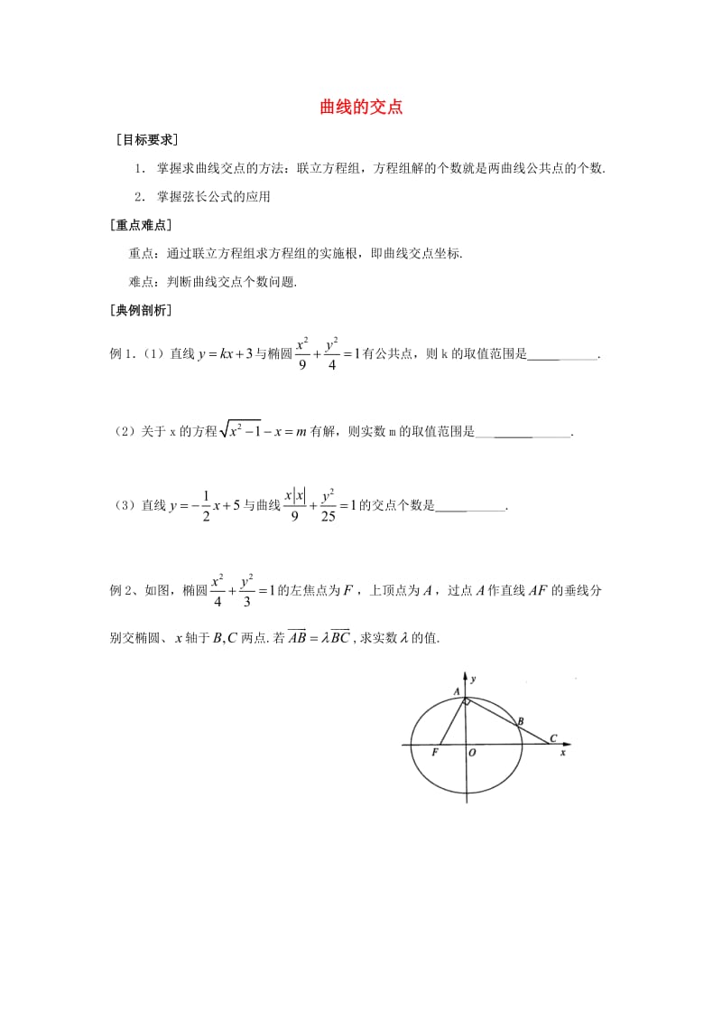 高中数学 第2章 圆锥曲线与方程 12 曲线的交点教学案苏教版选修2-1_第1页