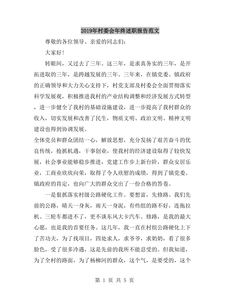 2019年村委会年终述职报告范文_第1页
