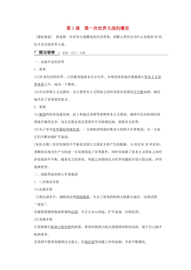 高中历史 第一单元 第一次世界大战 第1课 第一次世界大战的爆发课时作业 新人教版选修3_第1页