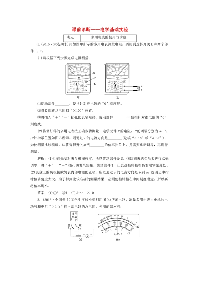 高三物理二轮复习 课前诊断-电学基础实验_第1页