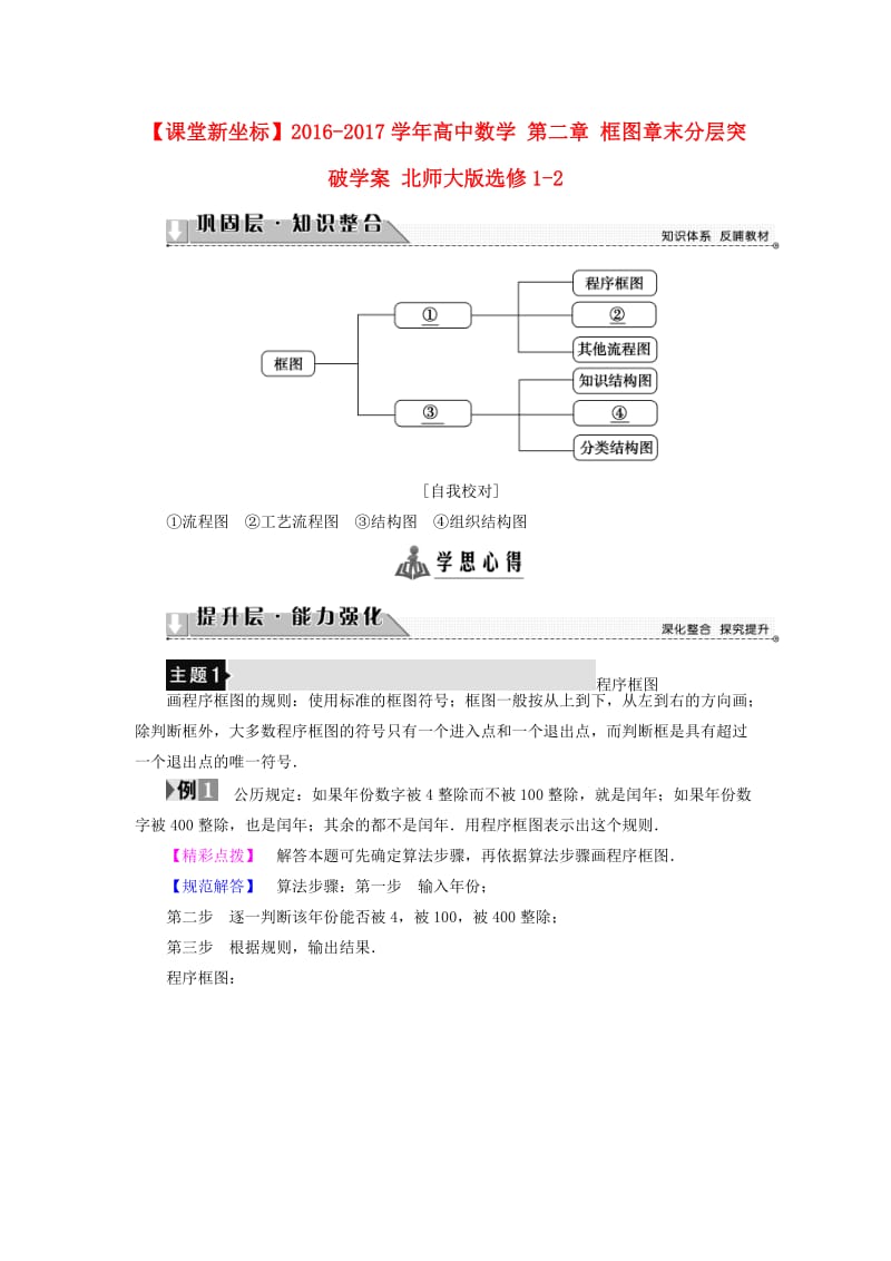 高中数学 第二章 框图章末分层突破学案 北师大版选修1-2_第1页