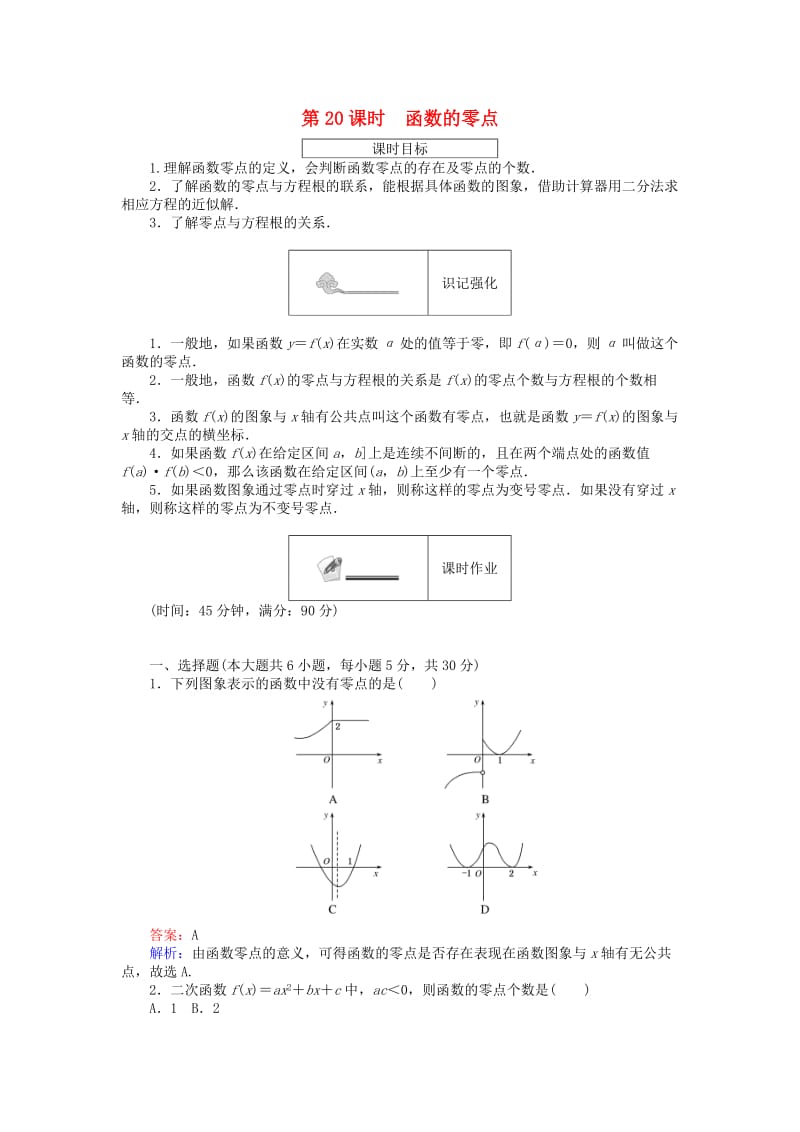 高中数学 第二章 函数 第20课时 函数的零点课时作业 新人教B版必修1_第1页