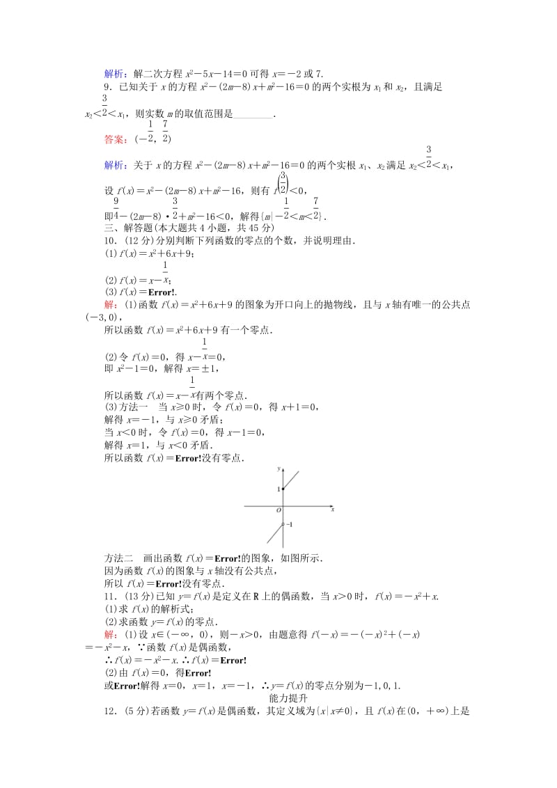 高中数学 第二章 函数 第20课时 函数的零点课时作业 新人教B版必修1_第3页