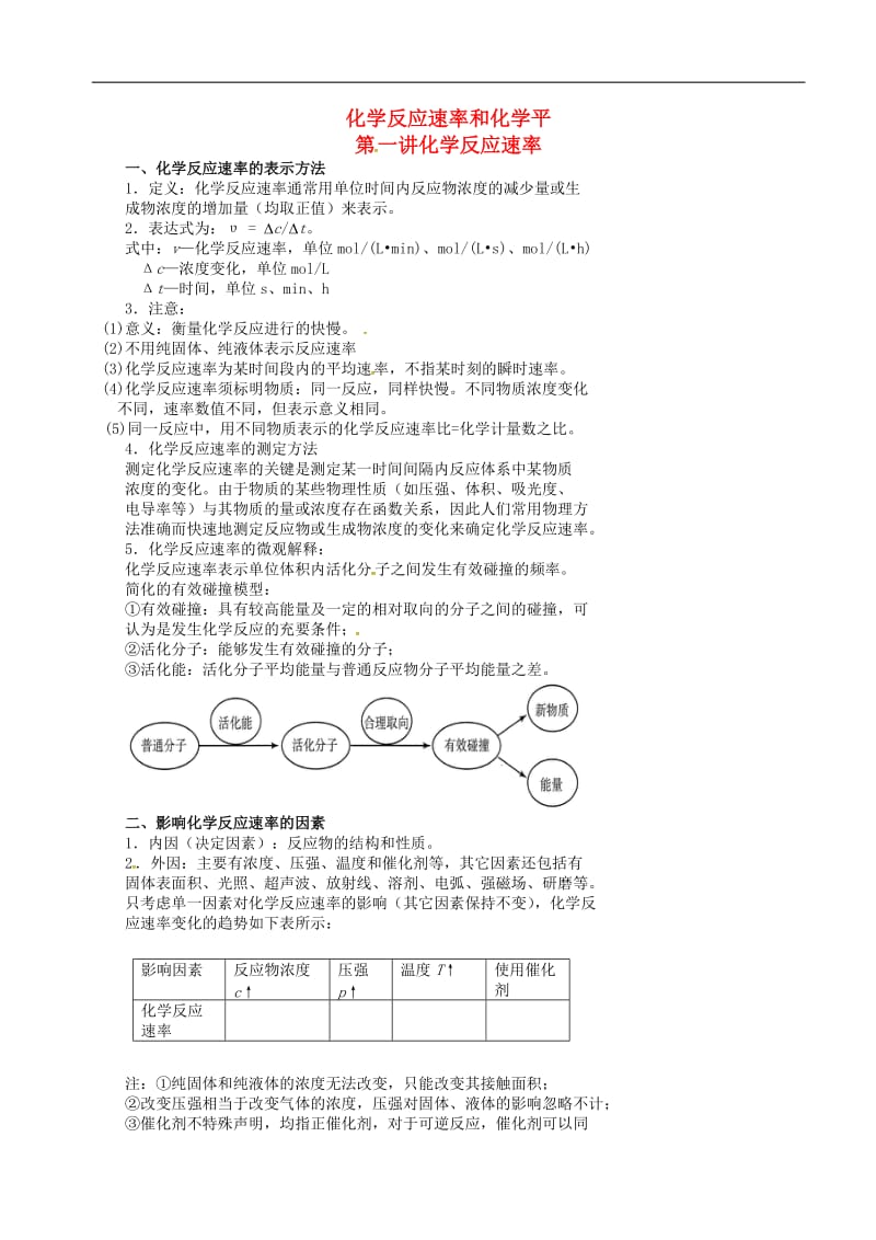 高考化学二轮复习 化学反应速率和化学平衡 1 化学反应速率学案_第1页