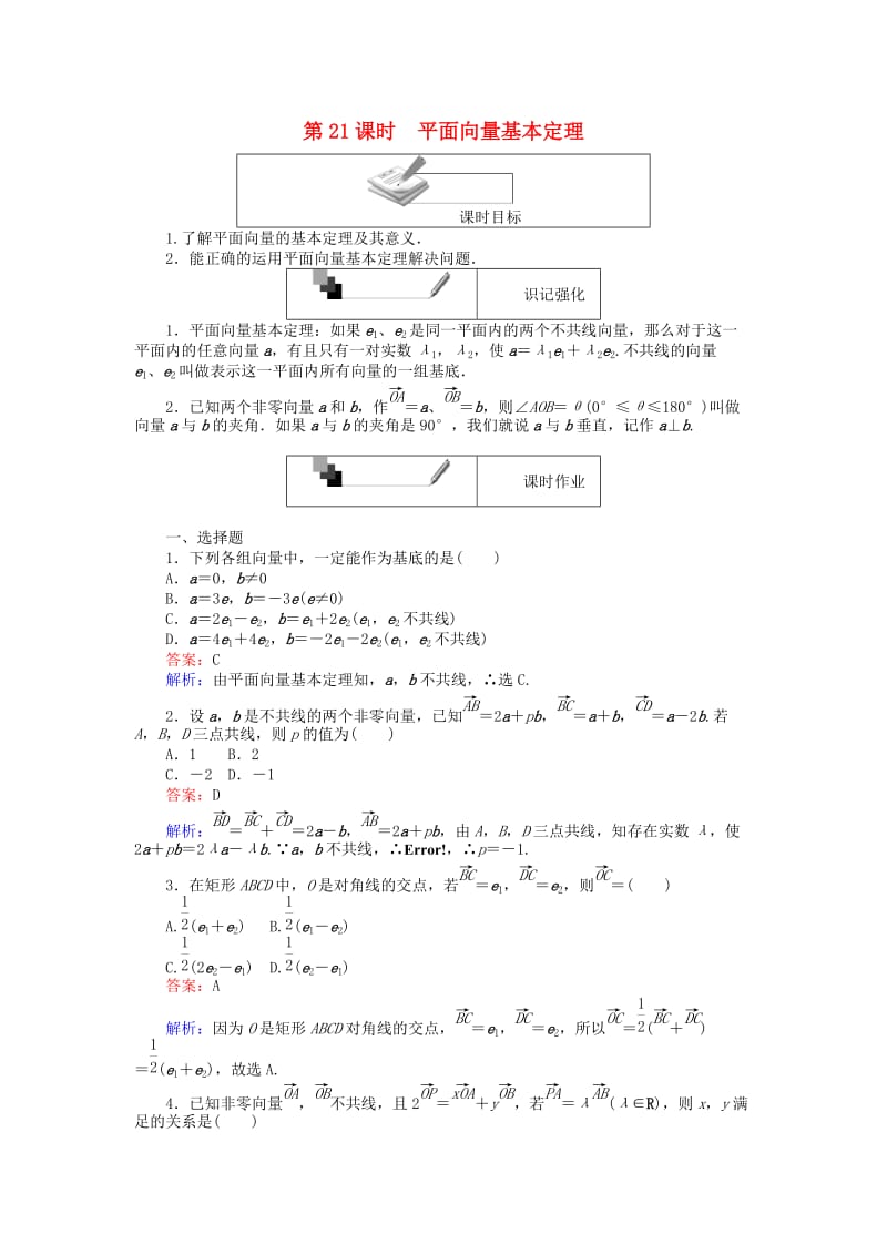 高中数学 第二章 平面向量 第21课时 平面向量基本定理练习 新人教A版必修4_第1页