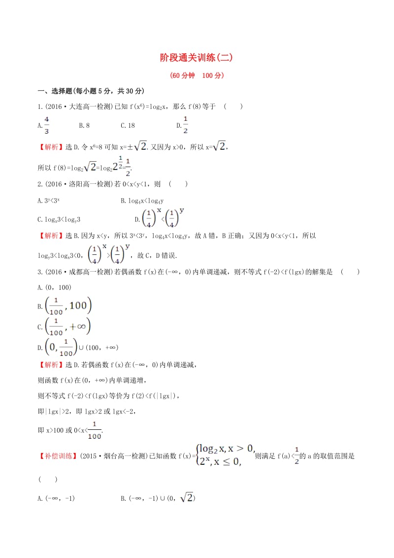 高中数学 阶段通关训练(二) 新人教版必修1_第1页