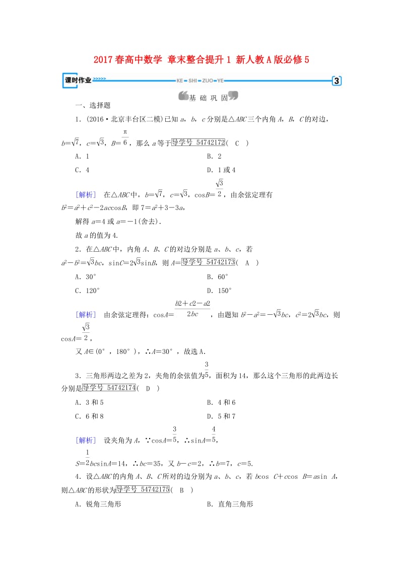 高中数学 章末整合提升1 新人教A版必修5_第1页