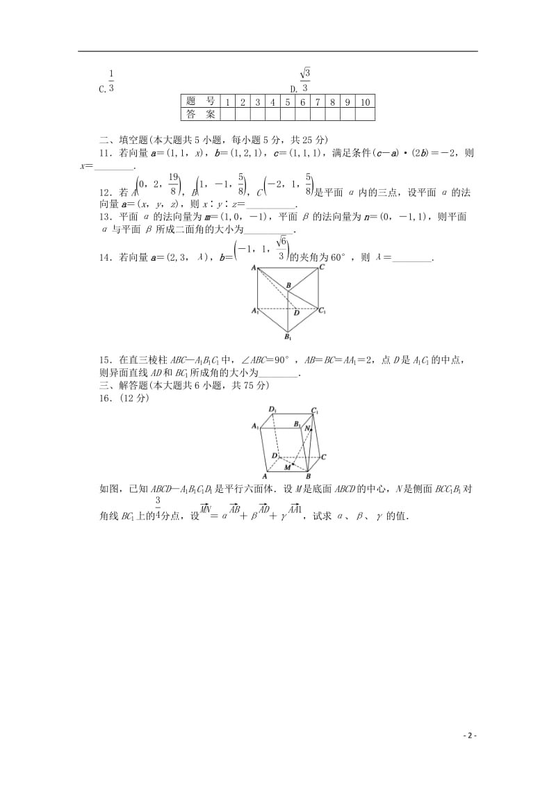 高中数学 第二章 空间向量与立体几何章末检测（B）北师大版选修2-1_第2页