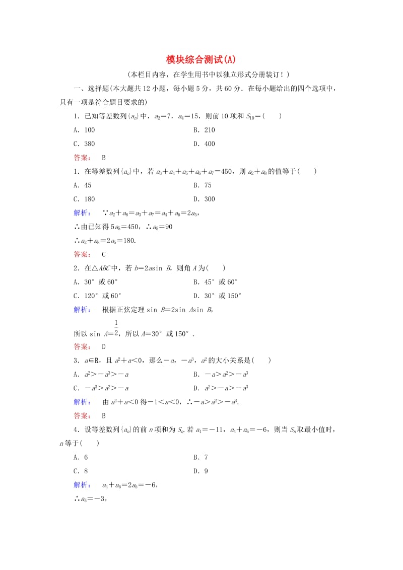 高中数学 模块综合测试（A）北师大版必修5_第1页