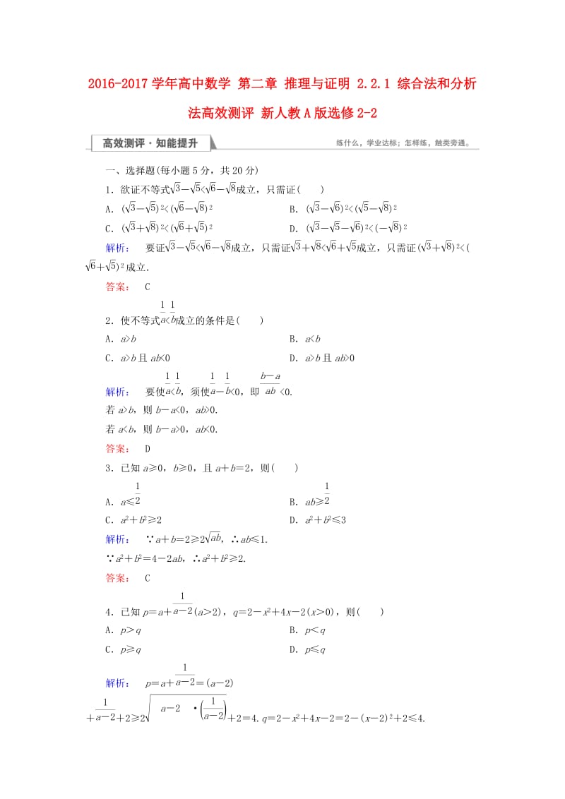 高中数学 第二章 推理与证明 2_2_1 综合法和分析法高效测评 新人教A版选修2-2_第1页