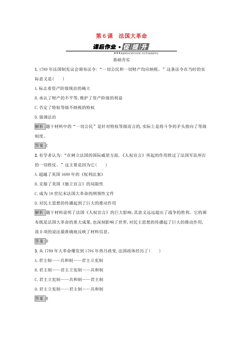 高中历史 近代民主思想与实践 第二单元 民主与专制的搏斗 6 法国大革命练习 岳麓版选修2_第1页